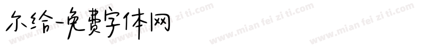 尔给字体转换