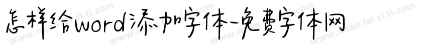 怎样给word添加字体字体转换