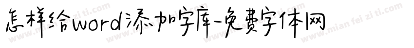 怎样给word添加字库字体转换