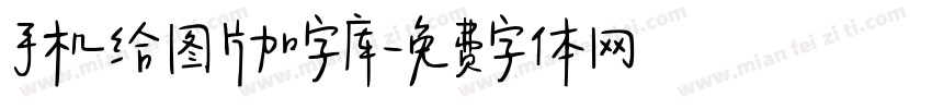 手机给图片加字库字体转换