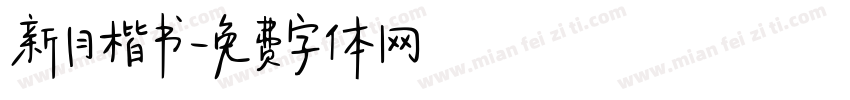 新月楷书字体转换