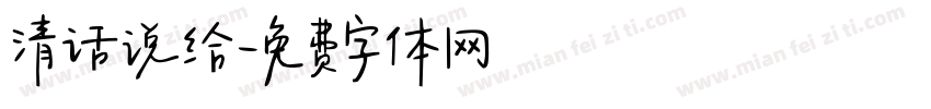 清话说给字体转换