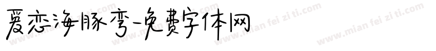 爱恋海豚弯字体转换