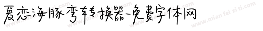 爱恋海豚弯转换器字体转换