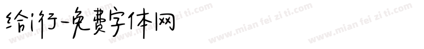 给i行字体转换