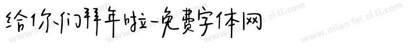 给你们拜年啦字体转换