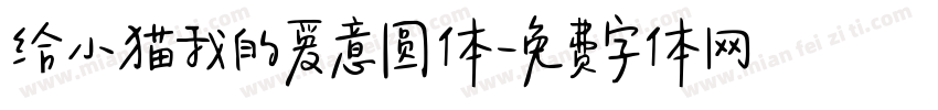 给小猫我的爱意圆体字体转换