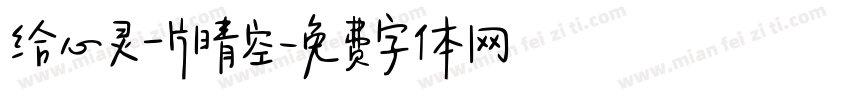 给心灵一片晴空字体转换