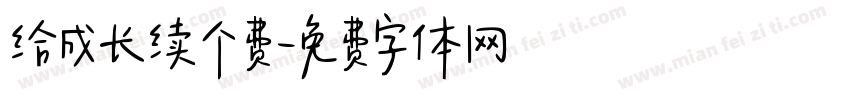 给成长续个费字体转换 给成长续个费字体转换