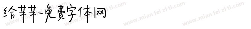 给某某字体转换