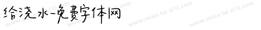 给浇水字体转换