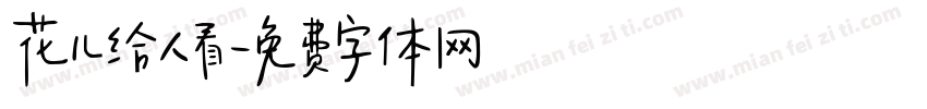 花儿给人看字体转换