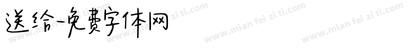 送给字体转换
