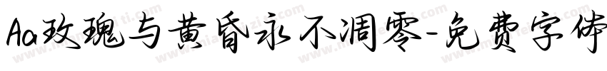 Aa玫瑰与黄昏永不凋零字体转换