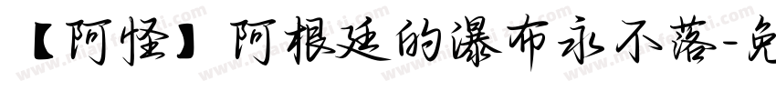 【阿怪】阿根廷的瀑布永不落字体转换