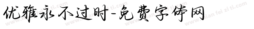 优雅永不过时字体转换
