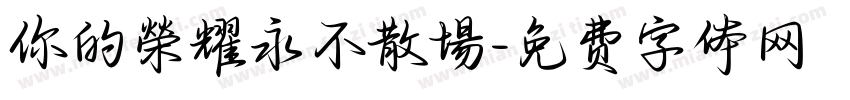 你的榮耀永不散場字体转换