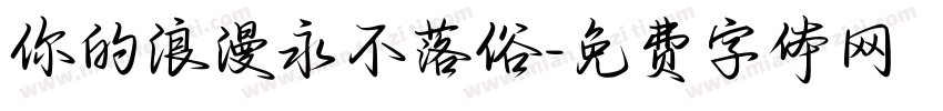 你的浪漫永不落俗字体转换