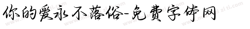你的爱永不落俗字体转换