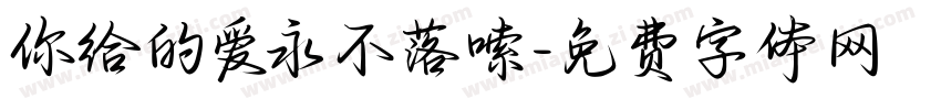 你给的爱永不落嗦字体转换