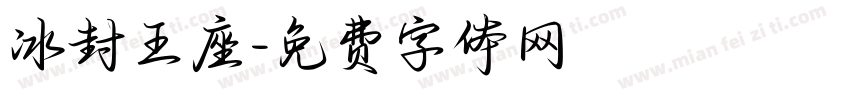 冰封王座字体转换