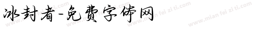 冰封者字体转换