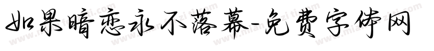 如果暗恋永不落幕字体转换