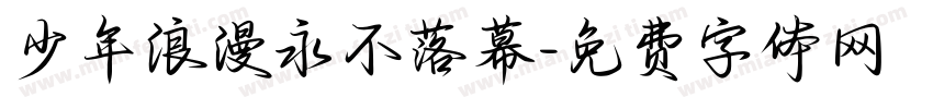 少年浪漫永不落幕字体转换