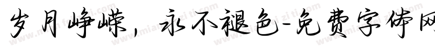 岁月峥嵘，永不褪色字体转换
