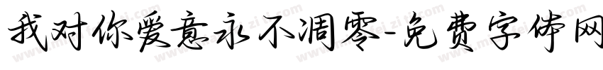 我对你爱意永不凋零字体转换