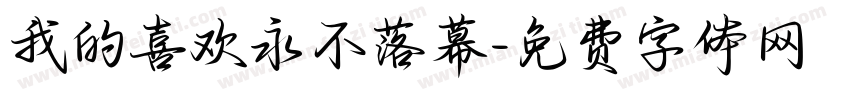 我的喜欢永不落幕字体转换 我的喜欢永不落幕字体转换