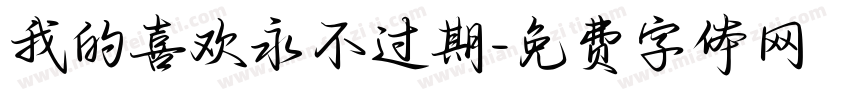 我的喜欢永不过期字体转换
