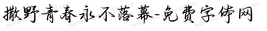 撒野青春永不落幕字体转换 撒野青春永不落幕字体转换