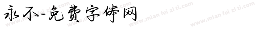 永不字体转换