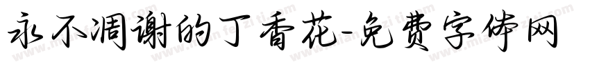 永不凋谢的丁香花字体转换