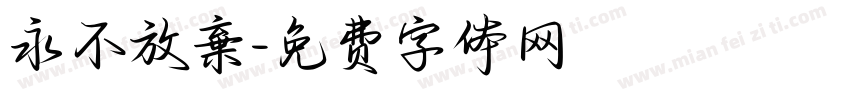 永不放棄字体转换