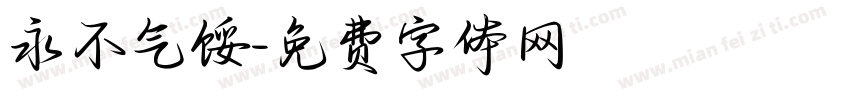 永不气馁字体转换