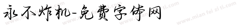 永不炸机字体转换