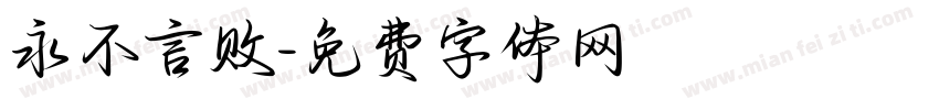 永不言败字体转换