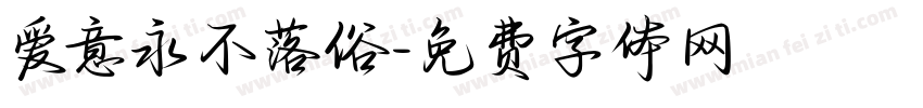 爱意永不落俗字体转换