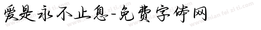 爱是永不止息字体转换