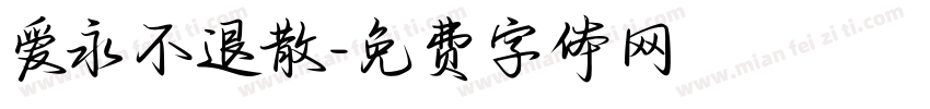 爱永不退散字体转换