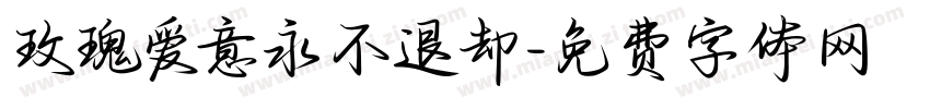 玫瑰爱意永不退却字体转换