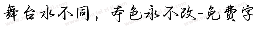 舞台水不同，本色永不改字体转换