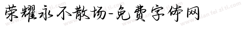 荣耀永不散场字体转换