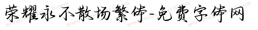荣耀永不散场繁体字体转换