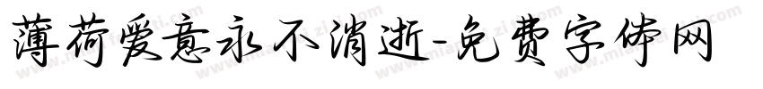 薄荷爱意永不消逝字体转换 薄荷爱意永不消逝字体转换