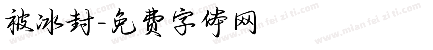 被冰封字体转换