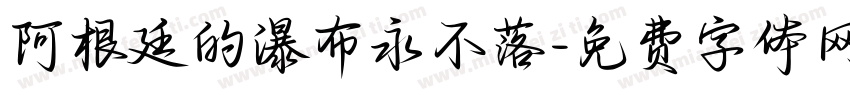 阿根廷的瀑布永不落字体转换