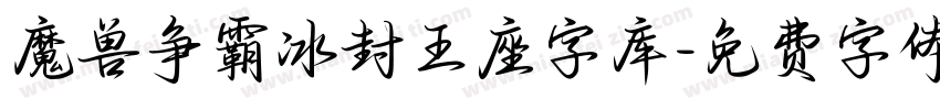 魔兽争霸冰封王座字库字体转换